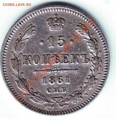 15 копеек 1861 г. БЕЗ БУКВ У ГЕРБА - Рисунок3