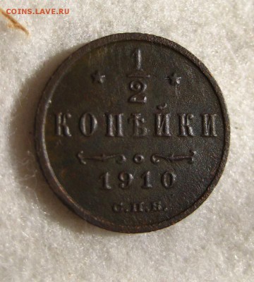 2 копейки 1910 г. До 21,04,15г в 22-21 по Москве - 1-IMG_3955.JPG