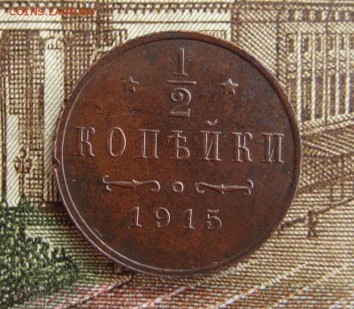2 копейки 1915 г. До 21,04,15г в 22-21 по Москве - 1-IMG_5458.JPG