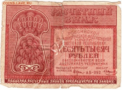 Бона 10000 руб 1921 г. РСФСР до 24.04.15 г. в 23.00 - Scan-150415-0009