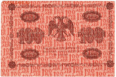 100 р. 1918 г. Пятаков, Жихарев до 24.04.15 г. в 22.00 - Scan-150415-0013