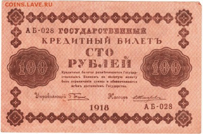 100 р. 1918 г. Пятаков, Жихарев до 24.04.15 г. в 22.00 - Scan-150415-0010