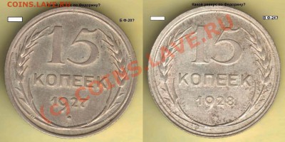 Советский билон - прошу подсказать по Федорину - 15 коп 1927-28 реверсы