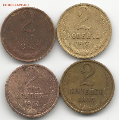 2 коп. 1962,1963,1964,1965 гг. - 2к1