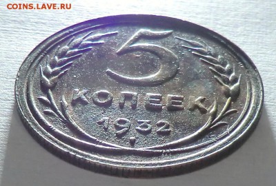 5 коп 1932 до 19.04.15 - CIMG1367.JPG