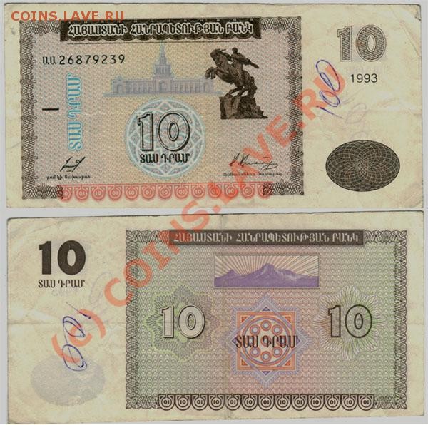 бона 10 драм 1993, Армения - до 17.01 - arm