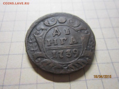 Деньга 1739 г - IMG_7163.JPG