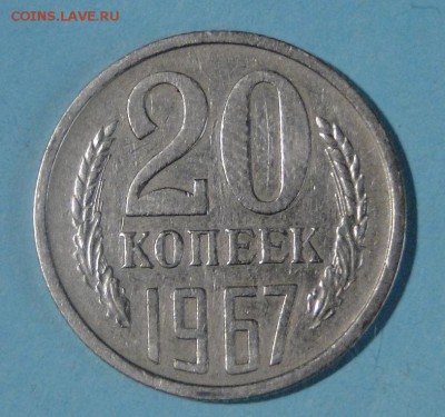 --- 20 копеек 1967---до 22..04в 22.00мск - DSC00579.JPG