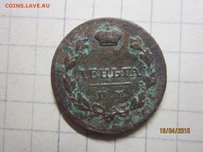 Деньга ИМ 1811г - IMG_7168.JPG