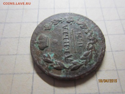 Деньга ИМ 1811г - IMG_7170.JPG