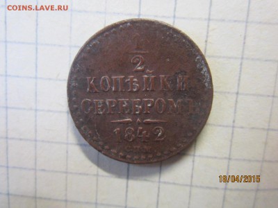 1,2 коп серебром 1842 г оценка - IMG_7174.JPG