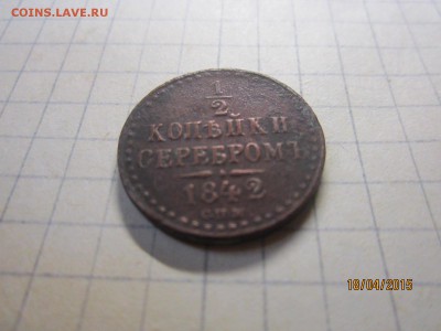 1,2 коп серебром 1842 г оценка - IMG_7175.JPG
