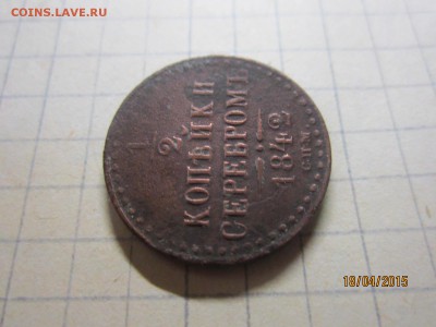 1,2 коп серебром 1842 г оценка - IMG_7178.JPG
