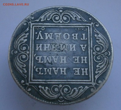 Рубль 1800 СМ ОМ. На подлинность и оценку. - P4050053.JPG