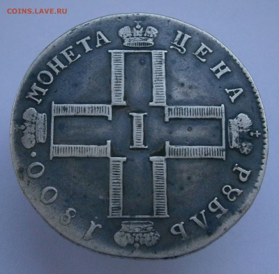 Рубль 1800 СМ ОМ. На подлинность и оценку. - P4050054.JPG