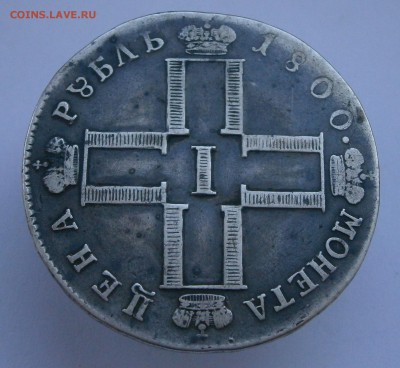 Рубль 1800 СМ ОМ. На подлинность и оценку. - P4050055.JPG