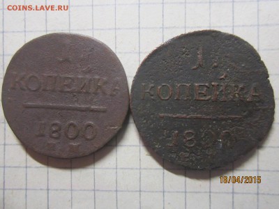 1 копейка 1800 г оценка - IMG_7179.JPG