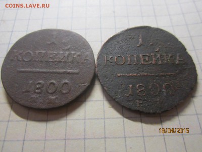 1 копейка 1800 г оценка - IMG_7180.JPG