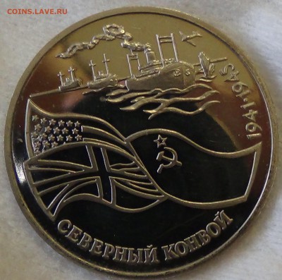 3 рубля 1992 Северный Конвой  до 21.04.15 (вт. 22-30) - DSC06585.JPG