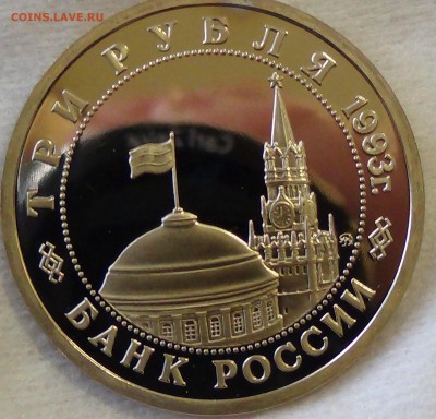 3 рубля 1993 Сталинградская Битва до 21.04.15 (вт. 22-30) - DSC06573.JPG