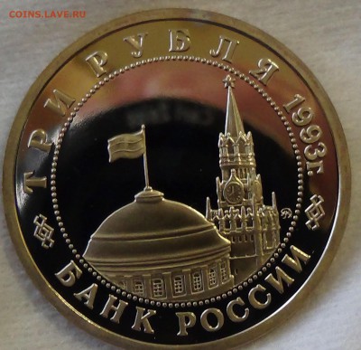 3 рубля 1993 Сталинградская Битва до 21.04.15 (вт. 22-30) - DSC06572.JPG