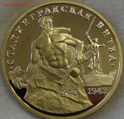 3 рубля 1993 Сталинградская Битва до 21.04.15 (вт. 22-30) - DSC06568.JPG