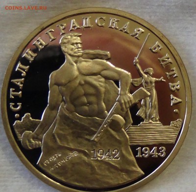 3 рубля 1993 Сталинградская Битва до 21.04.15 (вт. 22-30) - DSC06569.JPG
