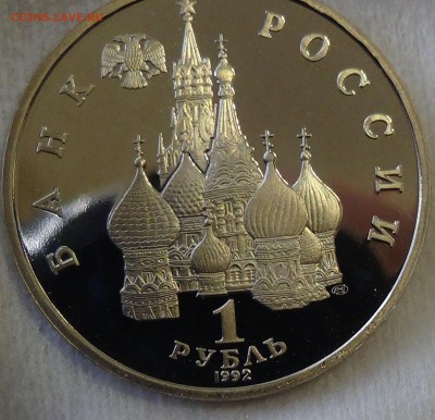 1 рубль 1992 Демократия до 21.04.15 (вт. 22-30) - DSC06567.JPG