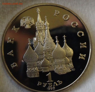 1 рубль 1992 Демократия до 21.04.15 (вт. 22-30) - DSC06566.JPG