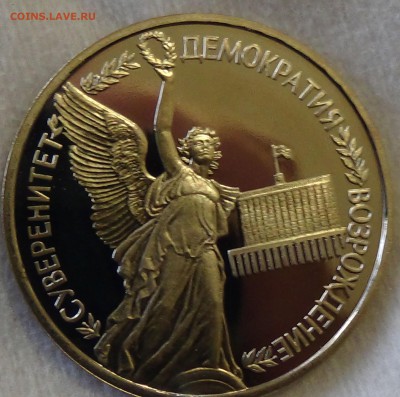 1 рубль 1992 Демократия до 21.04.15 (вт. 22-30) - DSC06564.JPG
