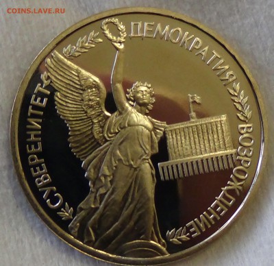 1 рубль 1992 Демократия до 21.04.15 (вт. 22-30) - DSC06563.JPG