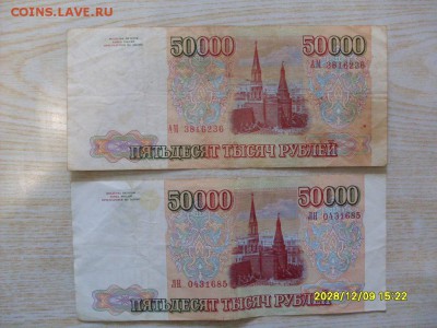 10000 + 50000 руб 1993-1994 .1 руб  1898 ПЛЕСКЕ  на оценку - SDC10112.JPG