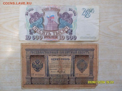 10000 + 50000 руб 1993-1994 .1 руб  1898 ПЛЕСКЕ  на оценку - SDC10113.JPG