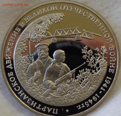 3 рубля 1994 Партизанское движение 21.04.15 (вт. 22-30) - DSC06577.JPG