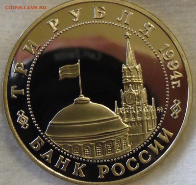 3 рубля 1994 Белград до 21.04.15 (вт. 22-30) - DSC06583.JPG