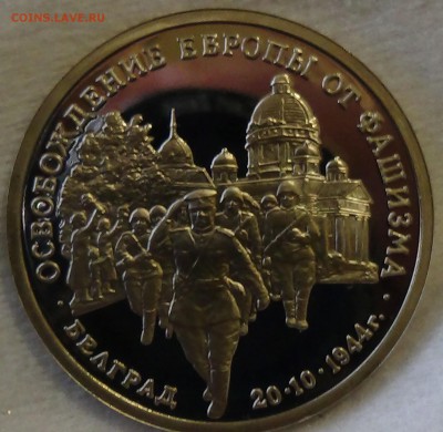 3 рубля 1994 Белград до 21.04.15 (вт. 22-30) - DSC06581.JPG