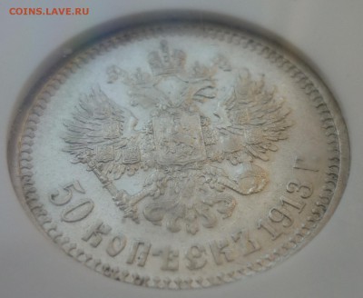 50 копеек 1913 ЭБ NGC AU 55 - P1070590.JPG