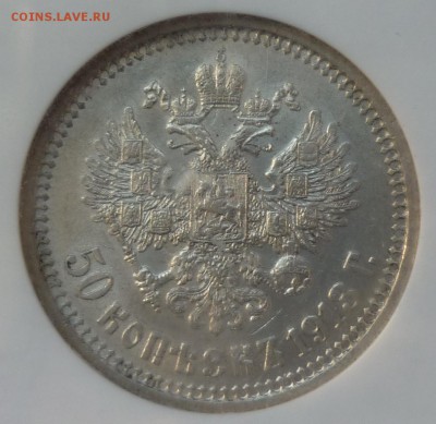 50 копеек 1913 ЭБ NGC AU 55 - P1070593.JPG