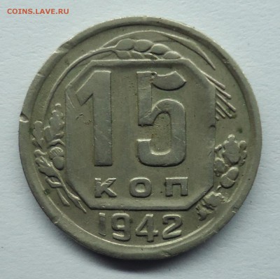 15 копеек 1942 г. Оценка - 15к1942