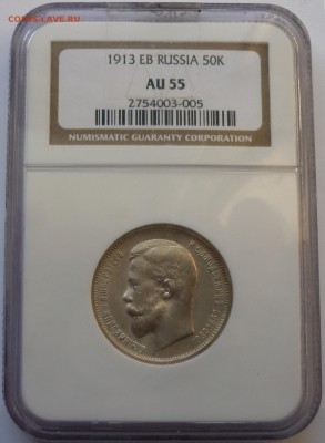 50 копеек 1913 ЭБ NGC AU 55 - P1070586.JPG