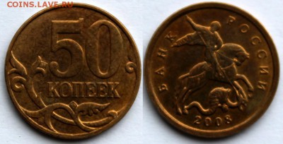 50 копеек 2008 м 3.3Д? - IMG_0385