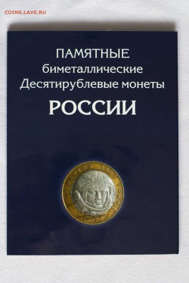 Альбом с монетами 10руб.БИМ КОРОТКИЙ! до 21.04.15 22-00МСК - DSC_3122-1