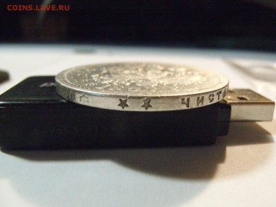1 РУБЛЬ 1897 года (**)  до  23.04.2015 (22.00.) - RIMG0191.JPG