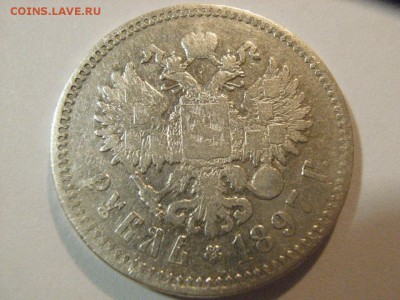 1 РУБЛЬ 1897 года (**)  до  23.04.2015 (22.00.) - RIMG0188.JPG