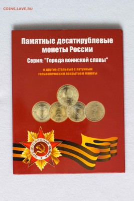 Альбом с монетами 10руб.ГВС КОРОТКИЙ! до 21.04.15 22-00МСК - DSC_3129-1