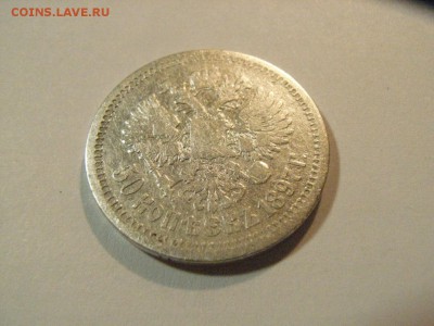 50 копеек 1897 года (*)  до   23.04.15 ( 22.00) - RIMG0198.JPG