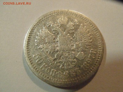 50 копеек 1897 года (*)  до   23.04.15 ( 22.00) - RIMG0197.JPG