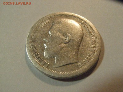 50 копеек 1897 года (*)  до   23.04.15 ( 22.00) - RIMG0194.JPG