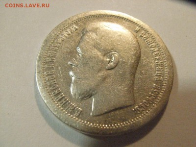50 копеек 1897 года (*)  до   23.04.15 ( 22.00) - RIMG0193.JPG