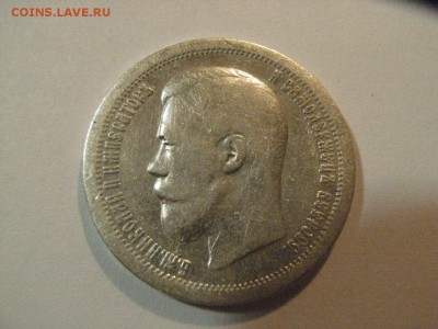 50 копеек 1897 года (*)  до   23.04.15 ( 22.00) - RIMG0192.JPG